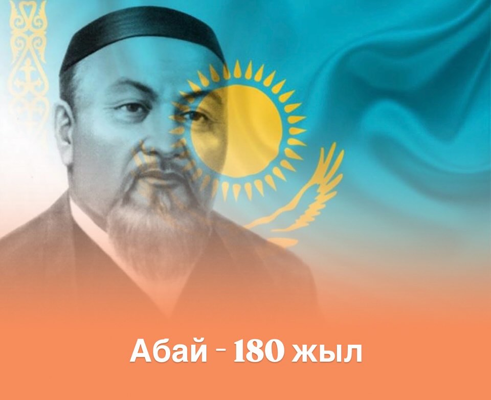 Абай Құнанбайұлы — қазақ халқының ұлы ойшылы, туғанына 180 жыл…