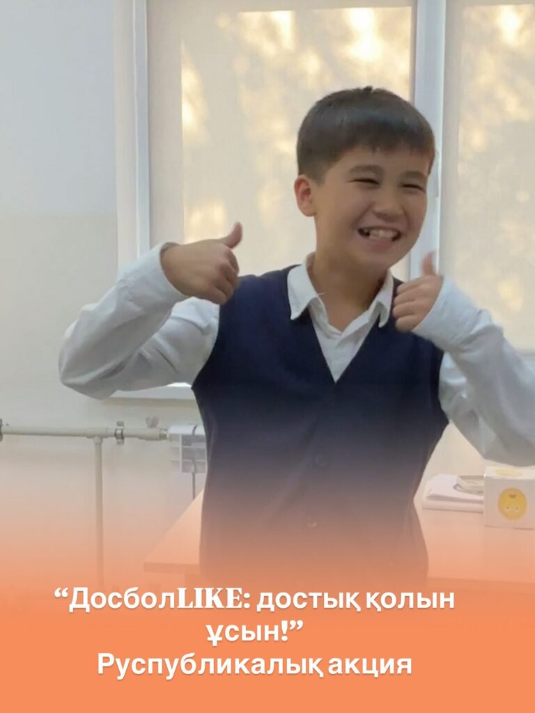 Мектебімізде оқушылар арасында мейірімділік, достық, өзара қолдау мәдениетін қалыптастыру мақсатында…