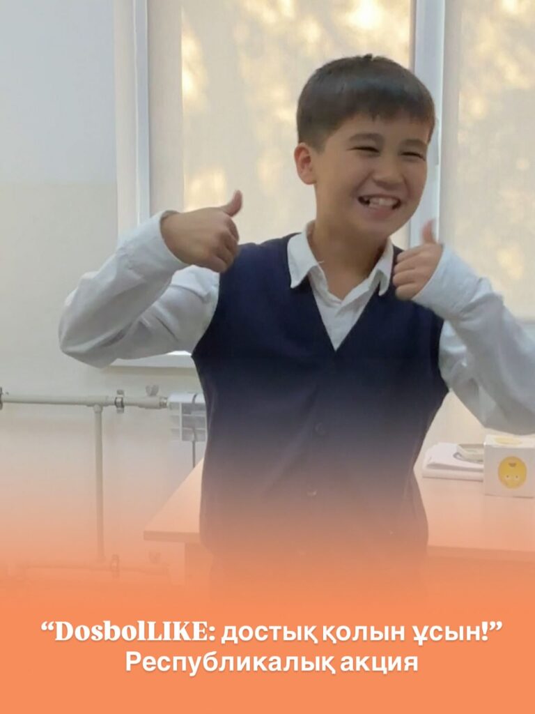 Мектебімізде оқушылар арасында мейірімділік, достық, өзара қолдау мәдениетін қалыптастыру мақсатында…