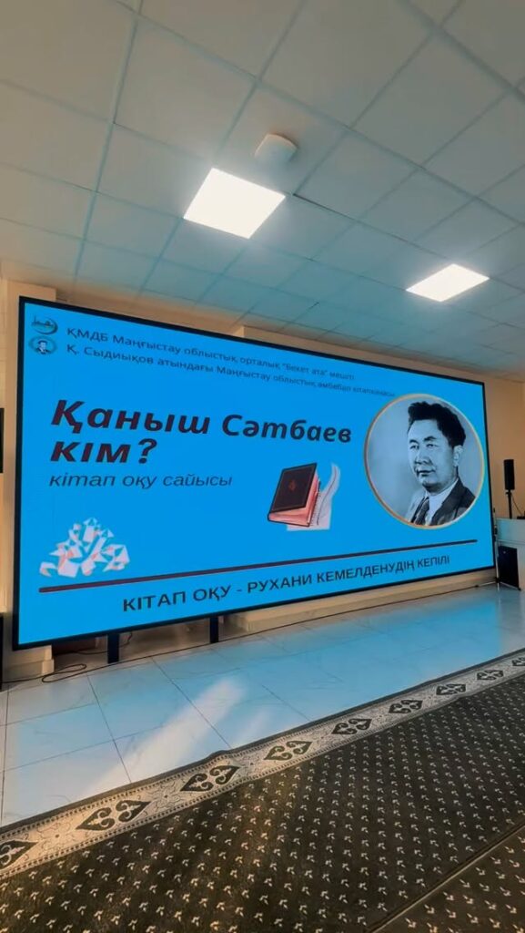 5 желтоқсанда Қ. Сыдиықов атындағы облыстық әмбебап кітапханада “Қаныш Сәтпаев…
